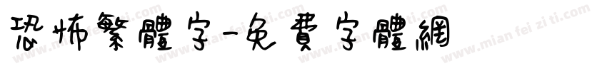 恐怖繁体字字体转换