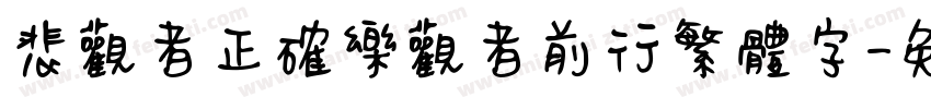 悲观者正确乐观者前行繁体字字体转换