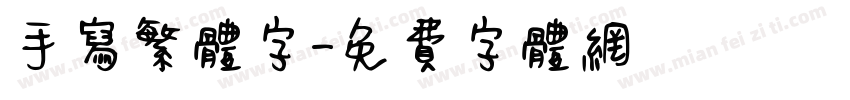 手写繁体字字体转换