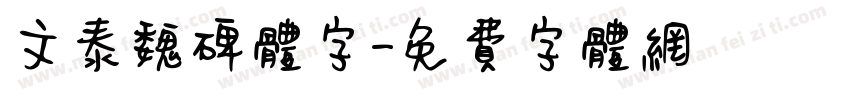 文泰魏碑体字字体转换