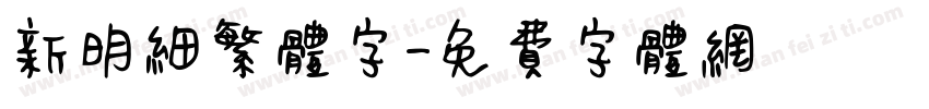 新明细繁体字字体转换