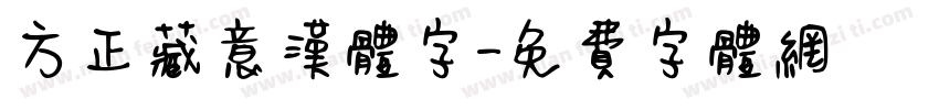 方正藏意汉体字字体转换