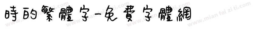 时的繁体字字体转换