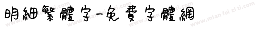 明细繁体字字体转换