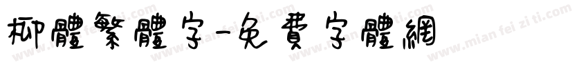 柳体繁体字字体转换