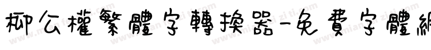 柳公权繁体字转换器字体转换