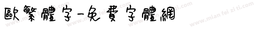 欧繁体字字体转换