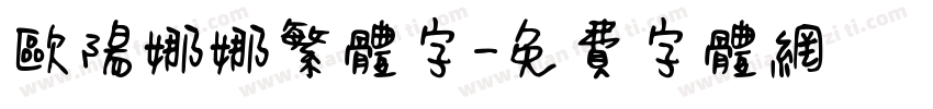 欧阳娜娜繁体字字体转换