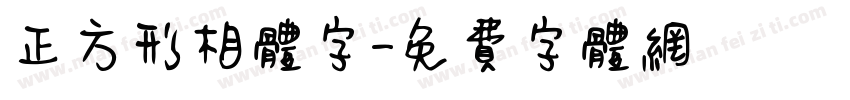 正方形相体字字体转换