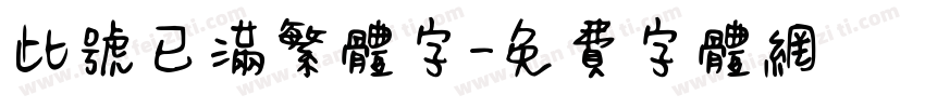 此号已满繁体字字体转换