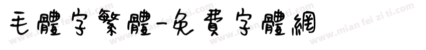 毛体字繁体字体转换