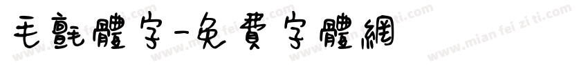 毛毡体字字体转换