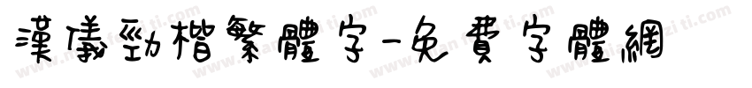 汉仪劲楷繁体字字体转换