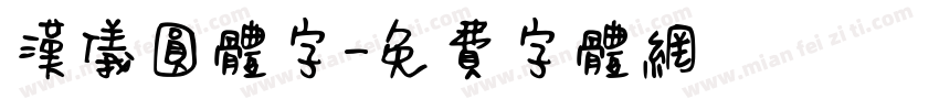 汉仪圆体字字体转换