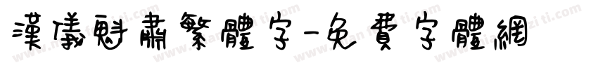汉仪魁肃繁体字字体转换