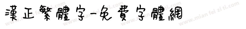 汉正繁体字字体转换