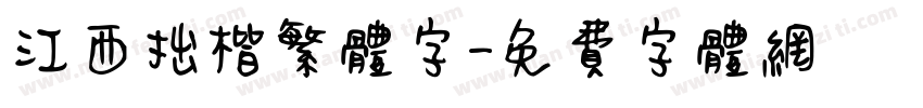 江西拙楷繁体字字体转换