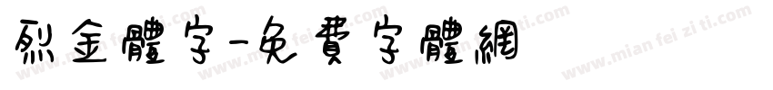 烈金体字字体转换