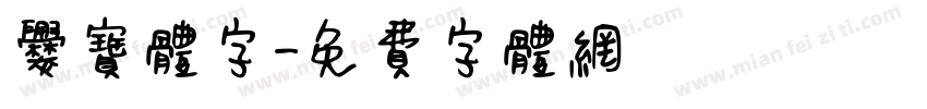 爨宝体字字体转换