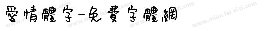 爱情体字字体转换