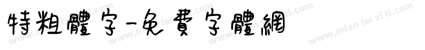 特粗体字字体转换
