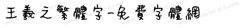 王羲之繁体字字体转换