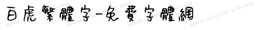 白虎繁体字字体转换