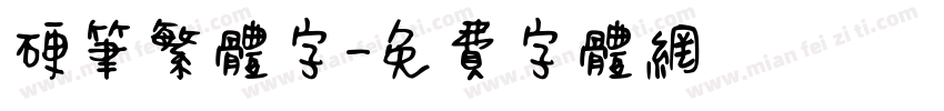 硬筆繁体字字体转换