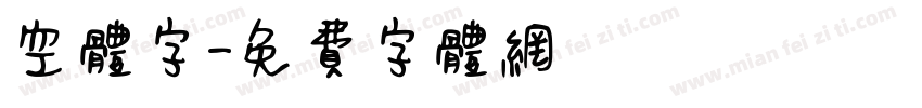 空体字字体转换