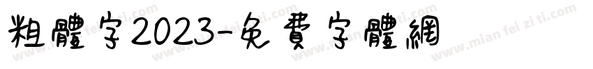 粗体字2023字体转换