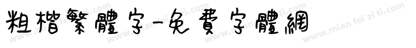 粗楷繁体字字体转换