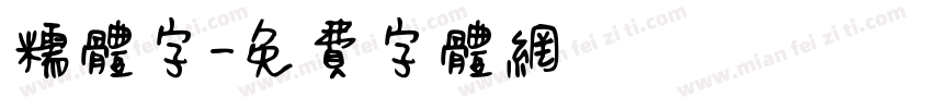 糯体字字体转换