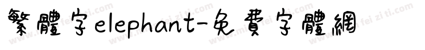 繁体字elephant字体转换