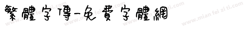 繁体字传字体转换