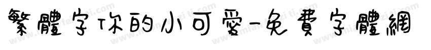 繁体字你的小可爱字体转换