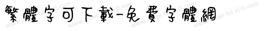 繁体字可下载字体转换