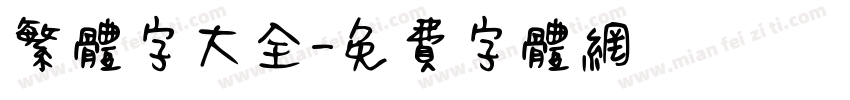 繁体字大全字体转换