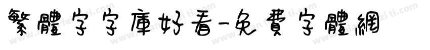 繁体字字库好看字体转换