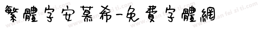 繁体字安慕希字体转换