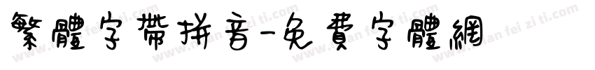 繁体字带拼音字体转换