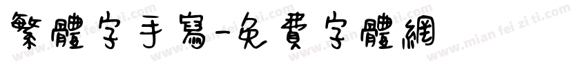 繁体字手写字体转换