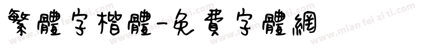 繁体字楷体字体转换
