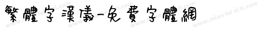 繁体字汉仪字体转换