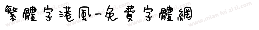 繁体字港风字体转换