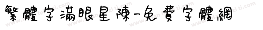 繁体字满眼星陳字体转换