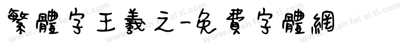 繁体字王羲之字体转换