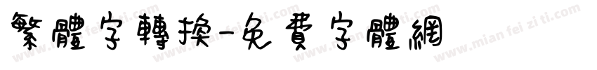 繁体字转换字体转换