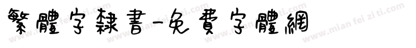 繁体字隶书字体转换