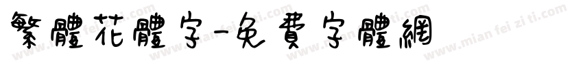 繁体花体字字体转换