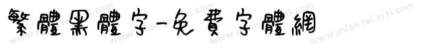 繁体黑体字字体转换